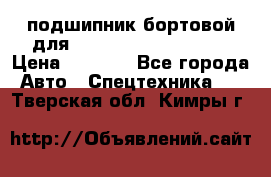подшипник бортовой для komatsu 195.27.12390 › Цена ­ 6 500 - Все города Авто » Спецтехника   . Тверская обл.,Кимры г.